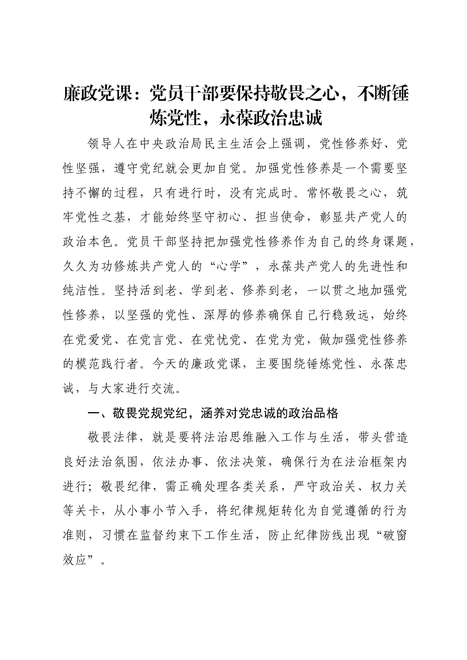廉政党课:党员干部要保持敬畏之心,不断锤炼党性,永葆政治忠诚.docx,第1页预览