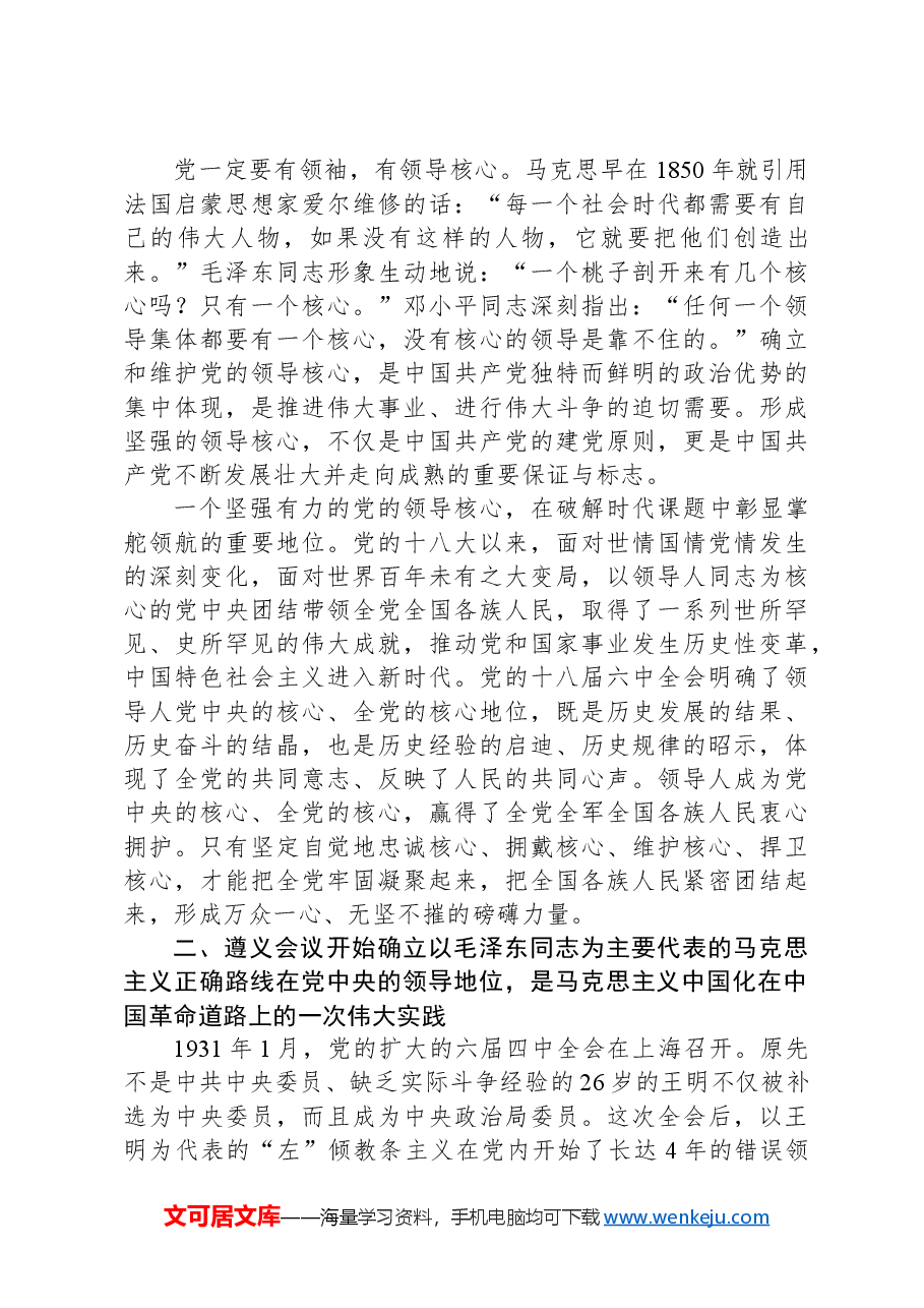 从遵义会议深刻领悟“两个确立”的历史意义和现实意义.docx,第3页预览