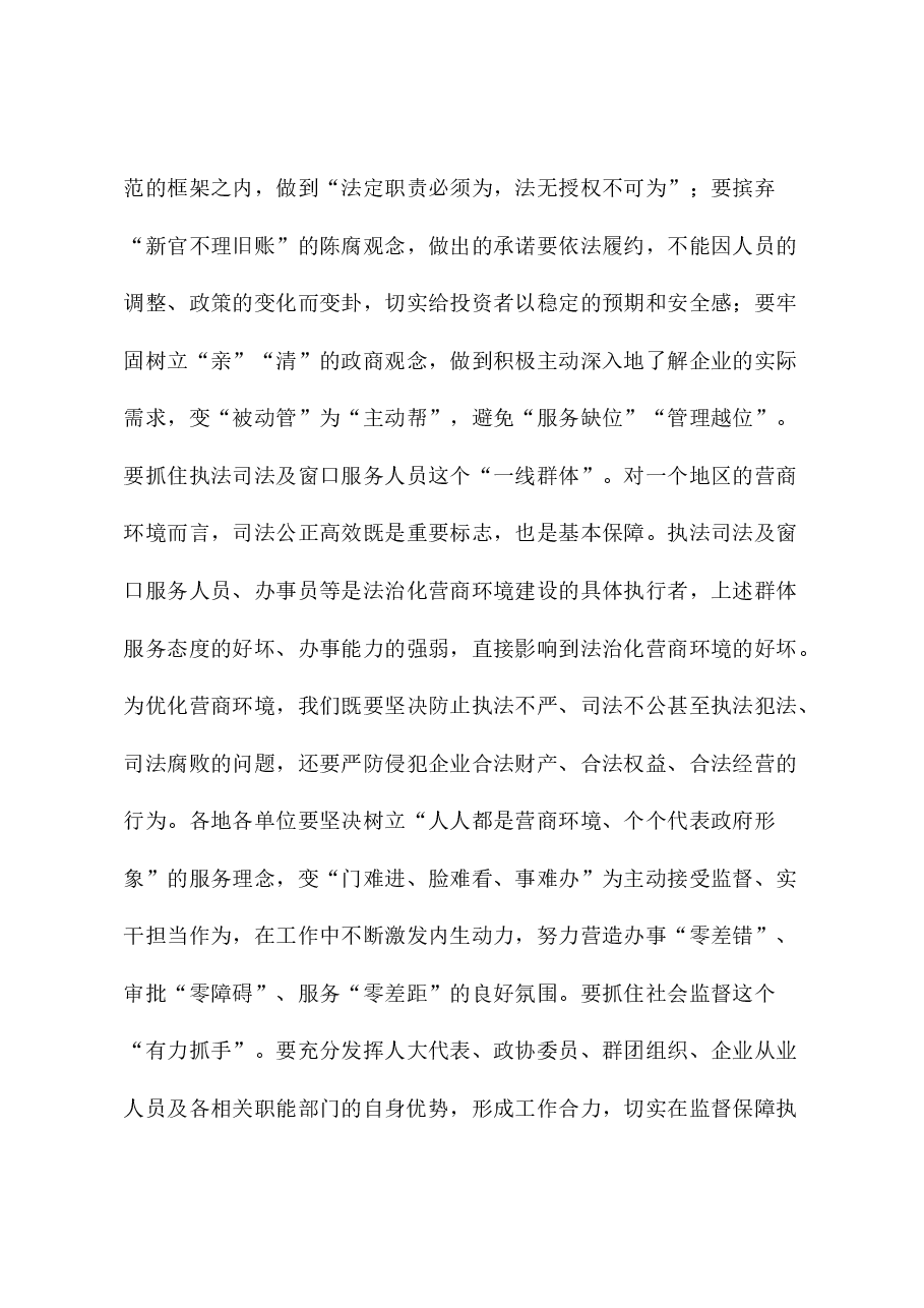 党课:坚持用法治方式优化提升营商环境.docx,第3页预览