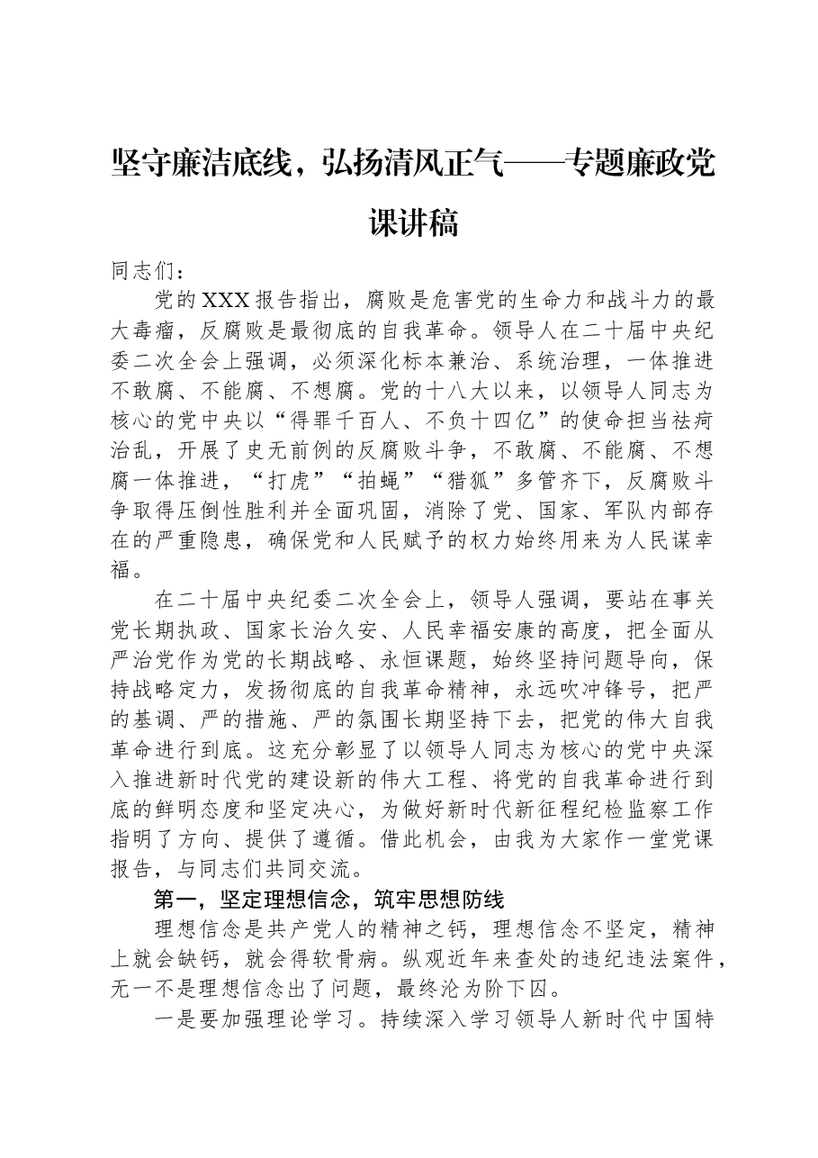 坚守廉洁底线,弘扬清风正气——专题廉政党课讲稿.docx,第1页预览