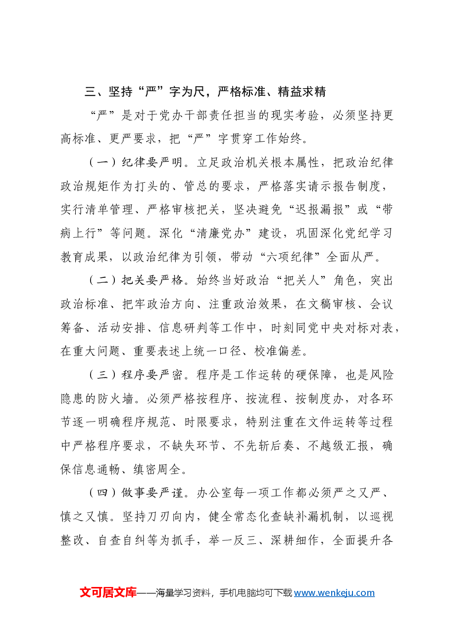 市委办公室主任讲党课:把“快稳严准细实”要求贯穿于市委办公室工作全过程,着力推动市委办公室作风全面过硬.docx,第4页预览