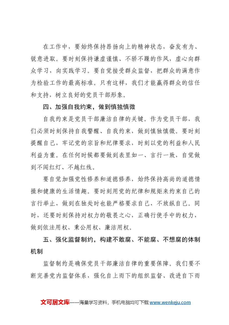 党课:2024年党员干部廉洁自律新要求.docx,第3页预览