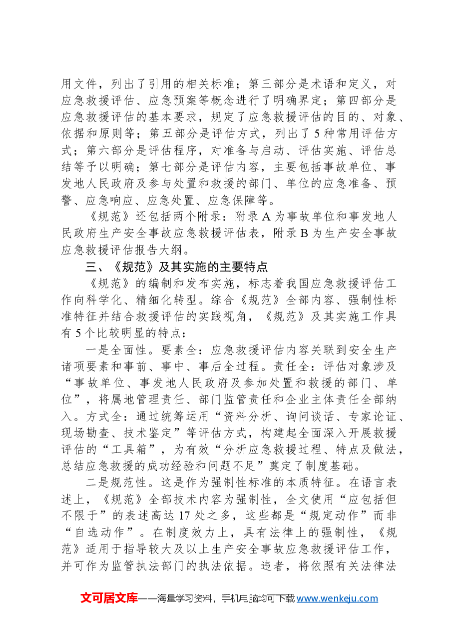 《生产安全事故应急救援评估规范》解读讲稿.docx,第3页预览