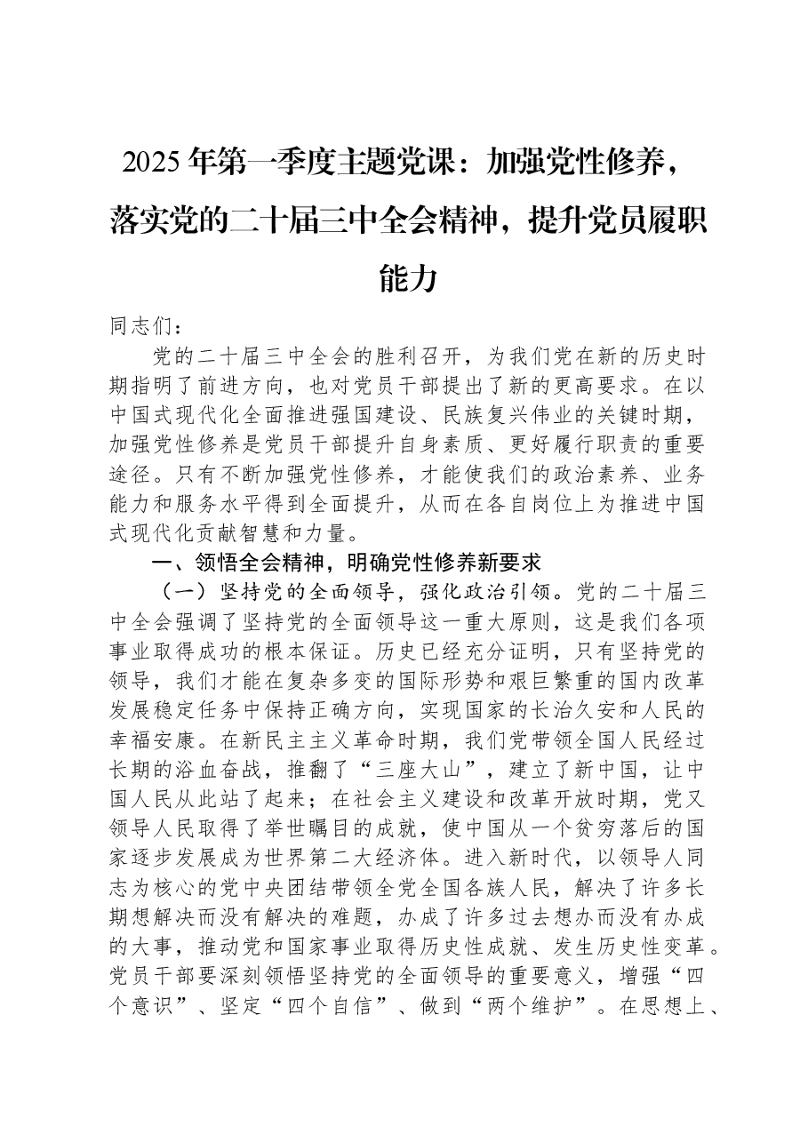 2025年第一季度主题党课:加强党性修养,落实党的二十届三中全会精神,提升党员履职能力.docx,第1页预览