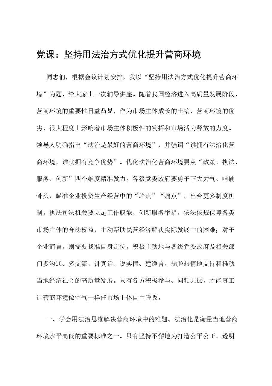 党课:坚持用法治方式优化提升营商环境.docx,第1页预览