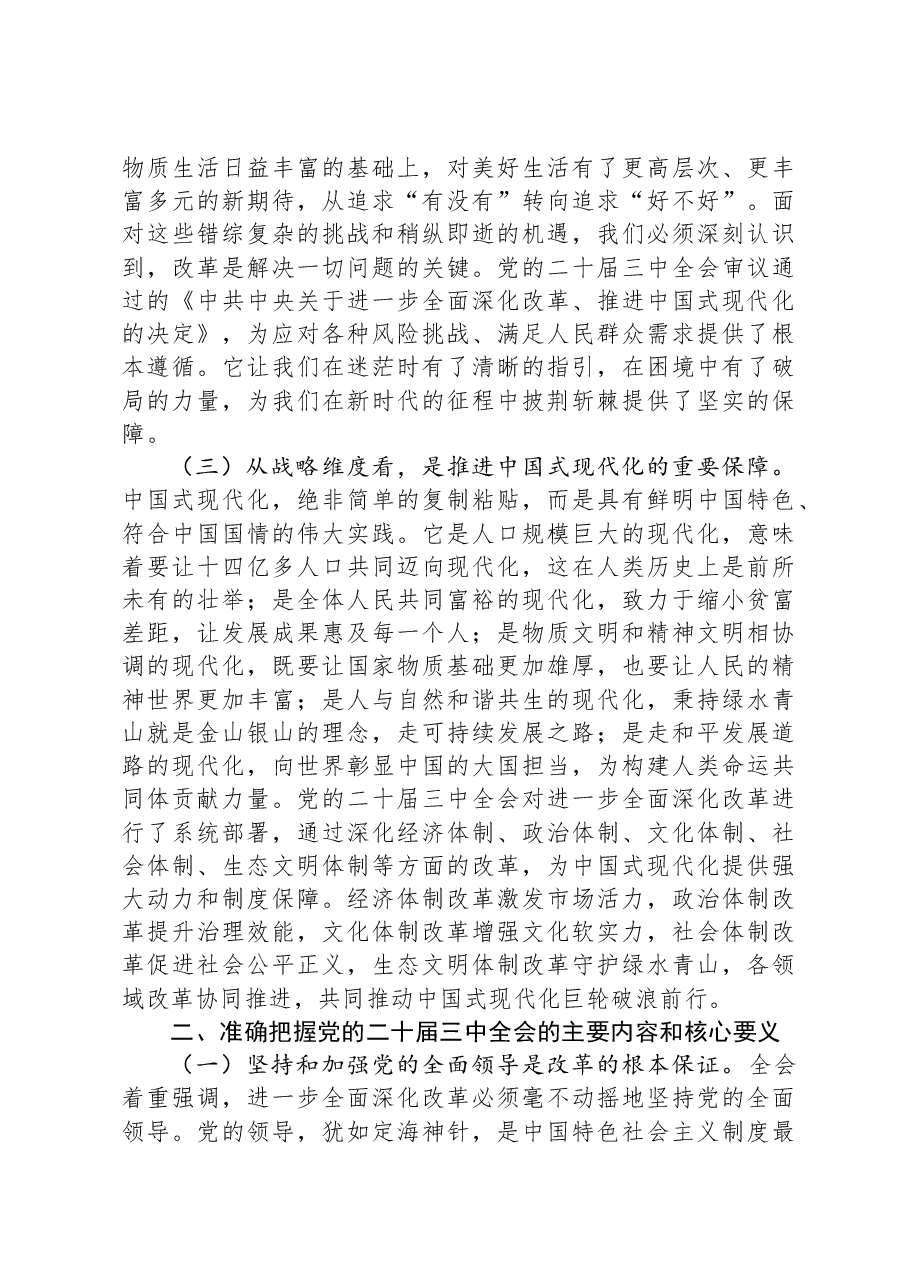 党课:深入学习贯彻党的二十届三中全会精神+奋力开创事业发展新局面.docx,第2页预览