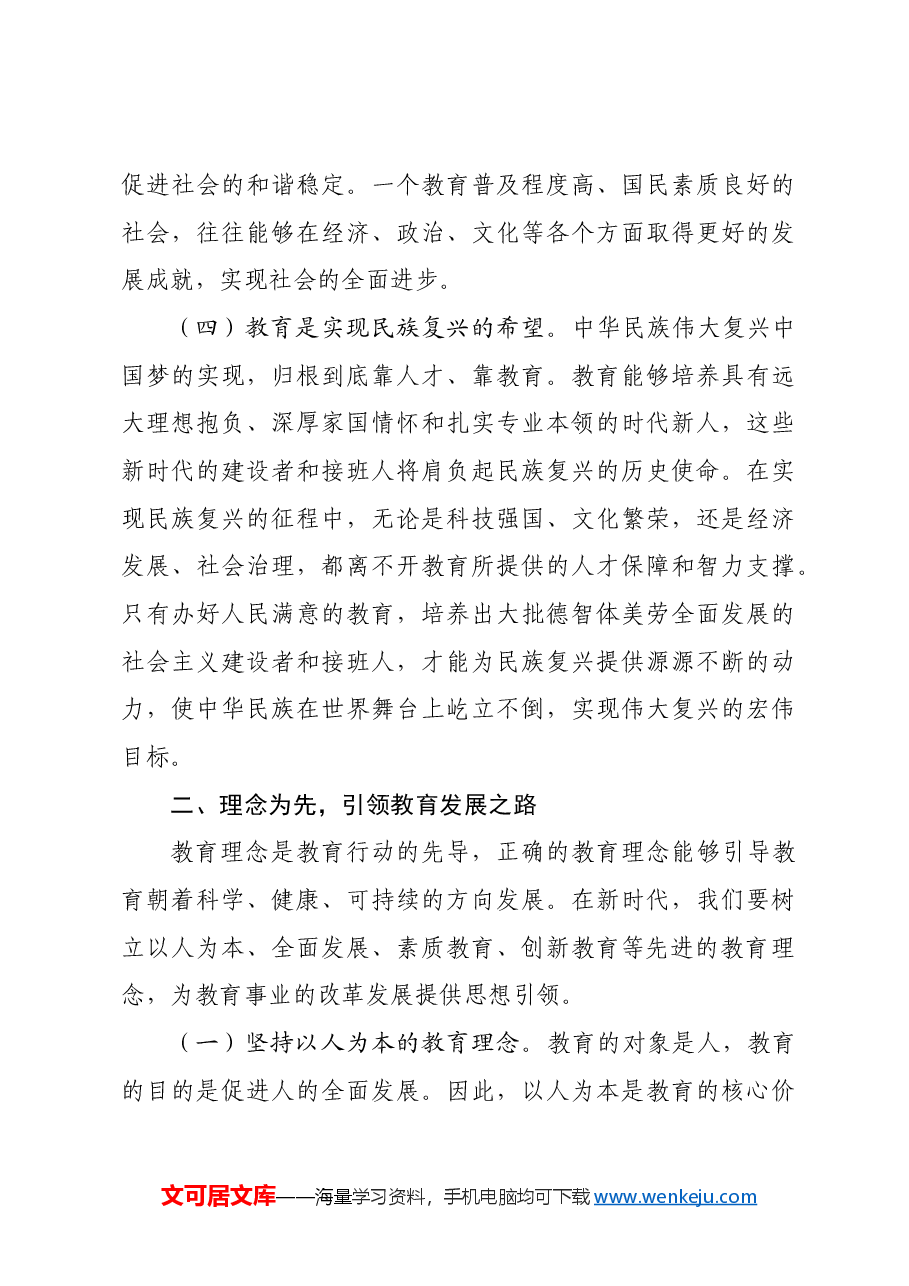 在中学全体教师大会上的党课讲稿:论教育.docx,第3页预览