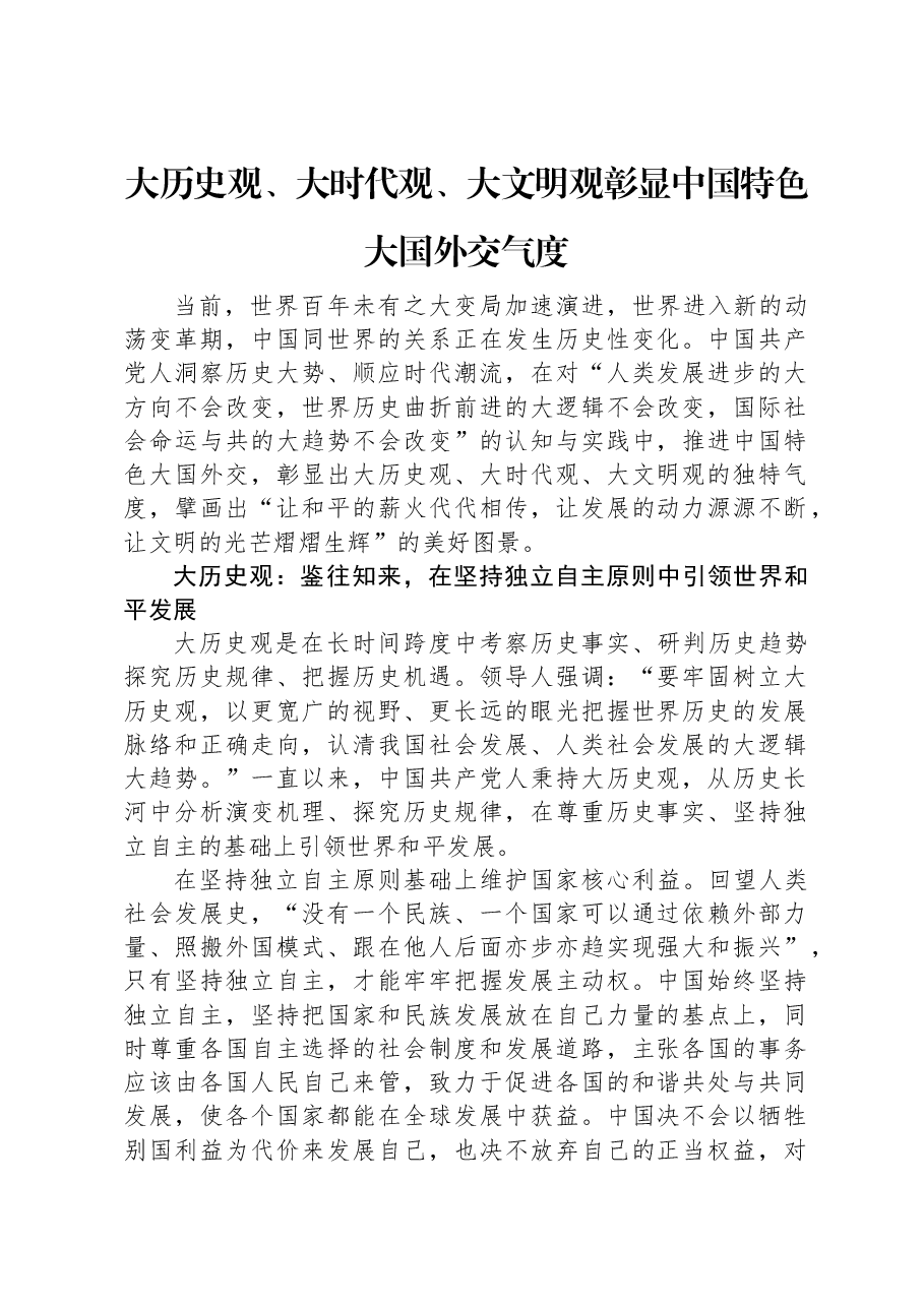 大历史观、大时代观、大文明观彰显中国特色大国外交气度.docx,第1页预览