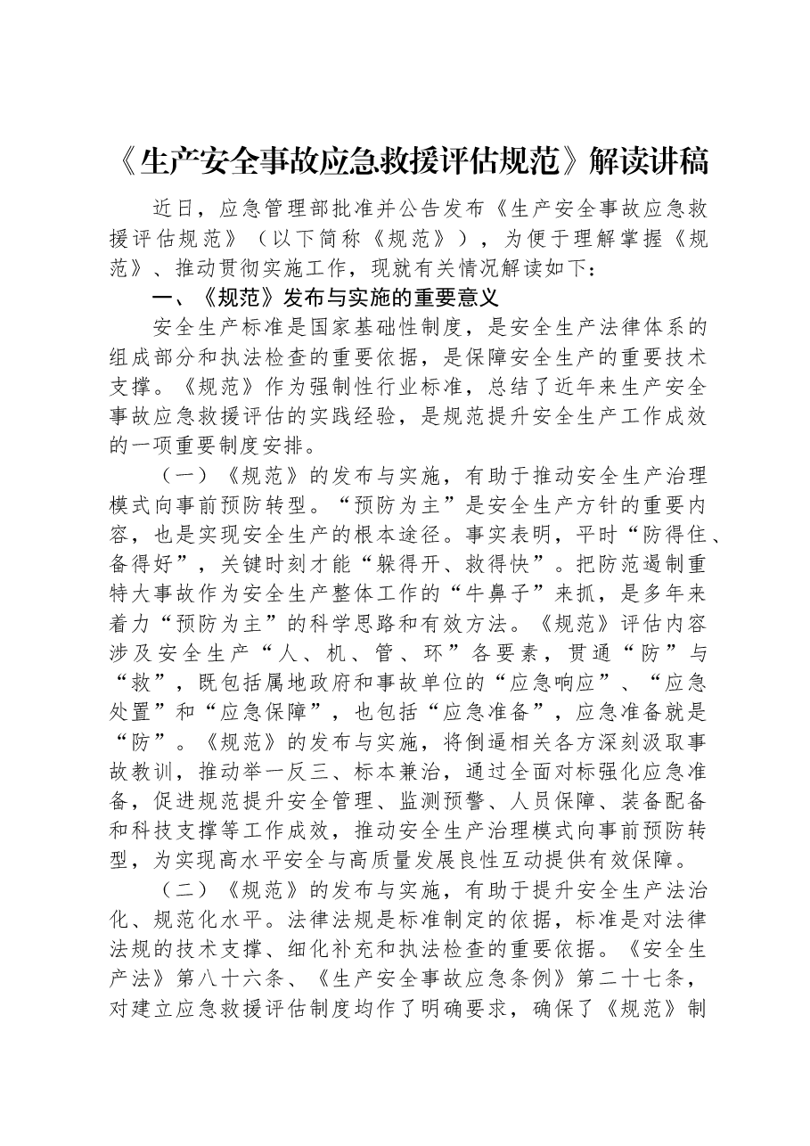 《生产安全事故应急救援评估规范》解读讲稿.docx,第1页预览