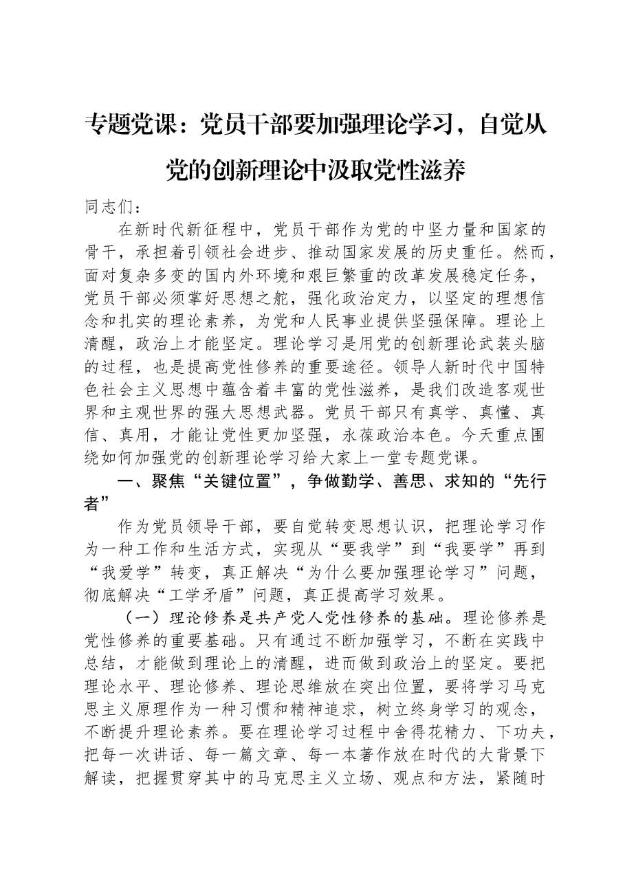 专题党课:党员干部要加强理论学习,自觉从党的创新理论中汲取党性滋养.docx,第1页预览