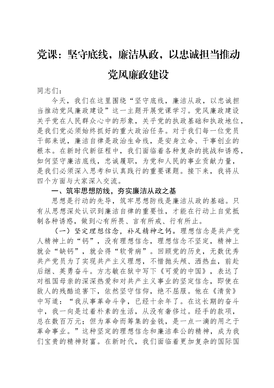 党课:坚守底线,廉洁从政,以忠诚担当推动党风廉政建设.docx,第1页预览
