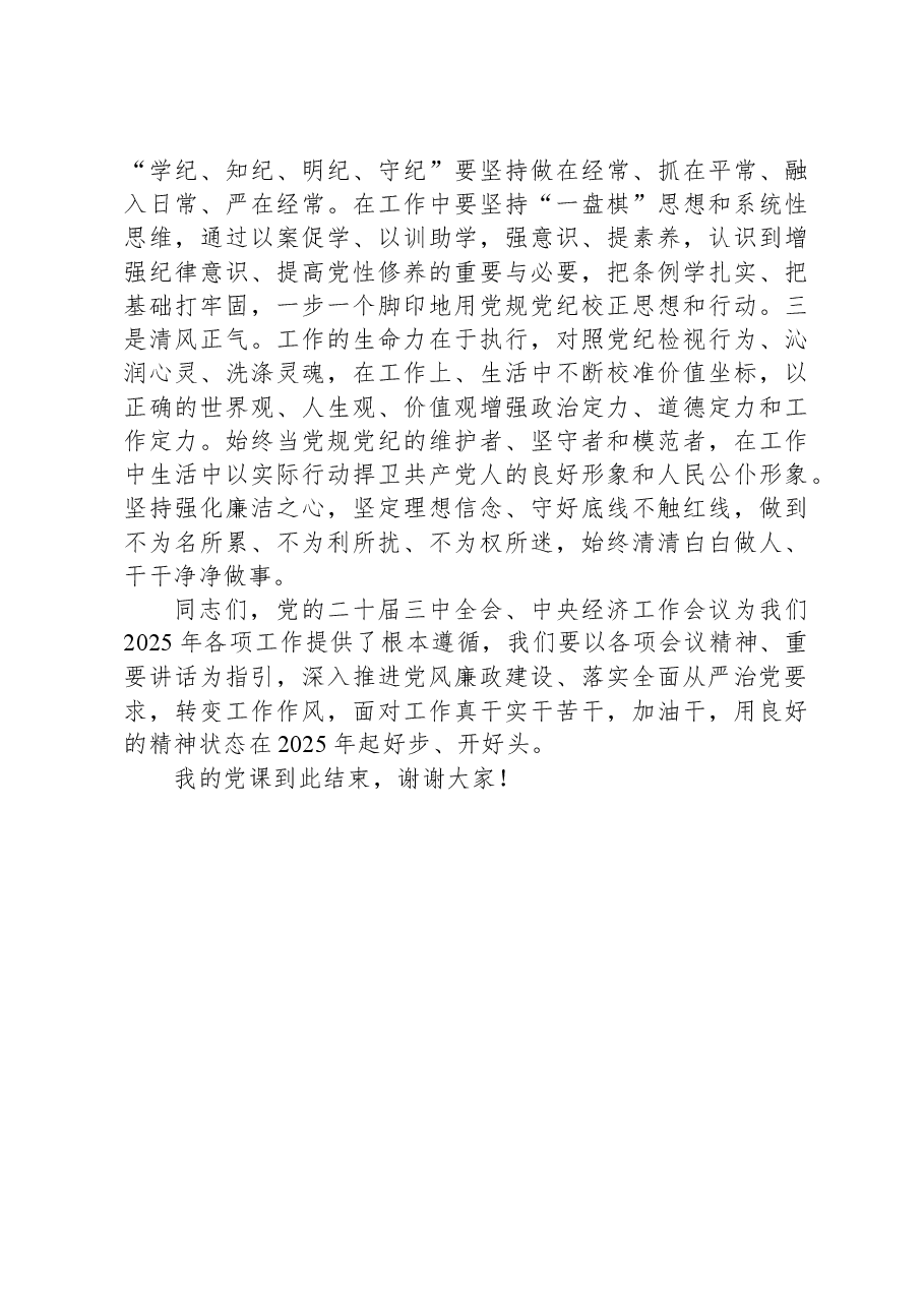 廉政党课：严明纪律、干在实处，为2025年开好头、起好步，提供风清气正的环境保障.docx，第4页预览