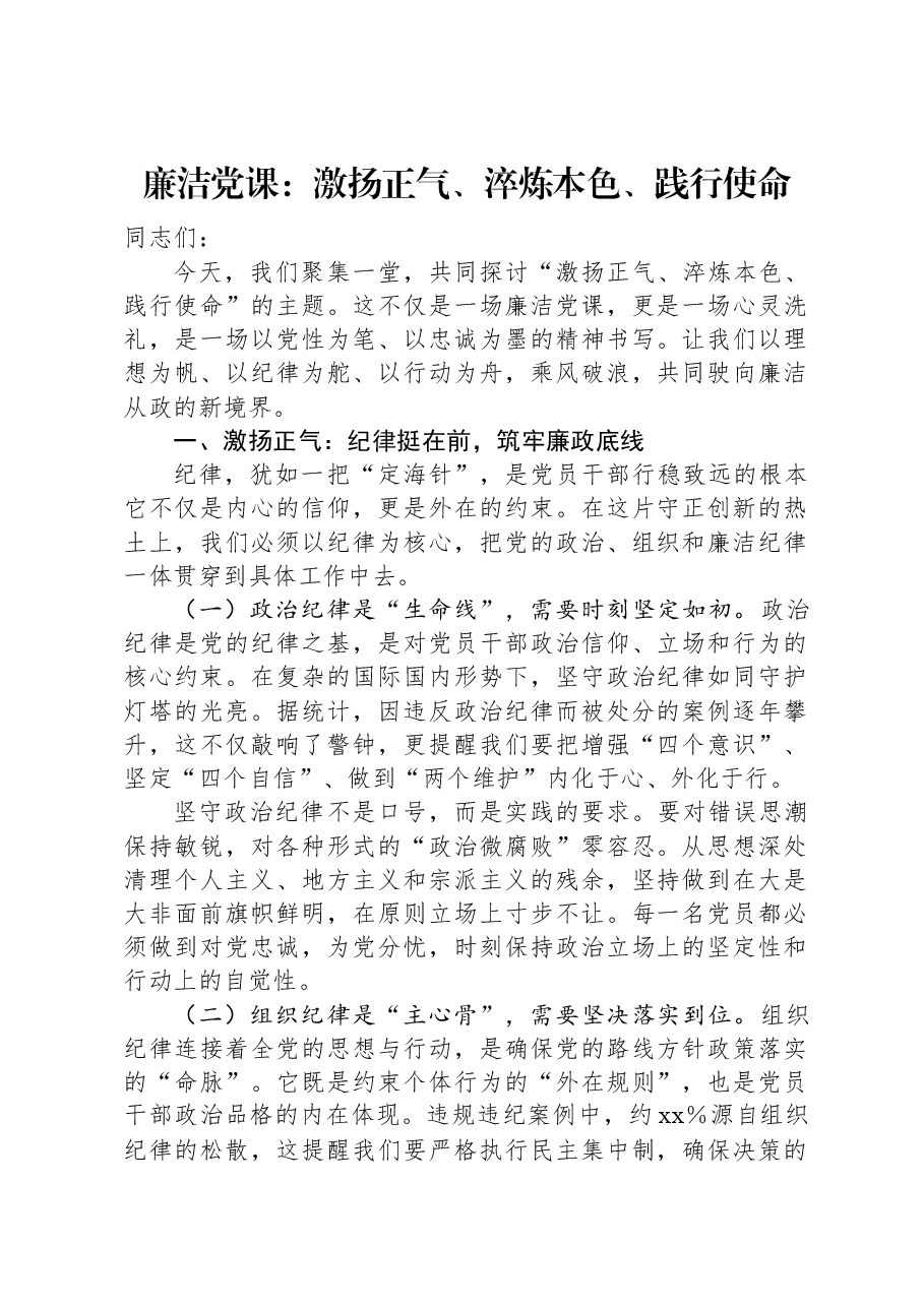 廉洁党课:激扬正气、淬炼本色、践行使命.docx,第1页预览