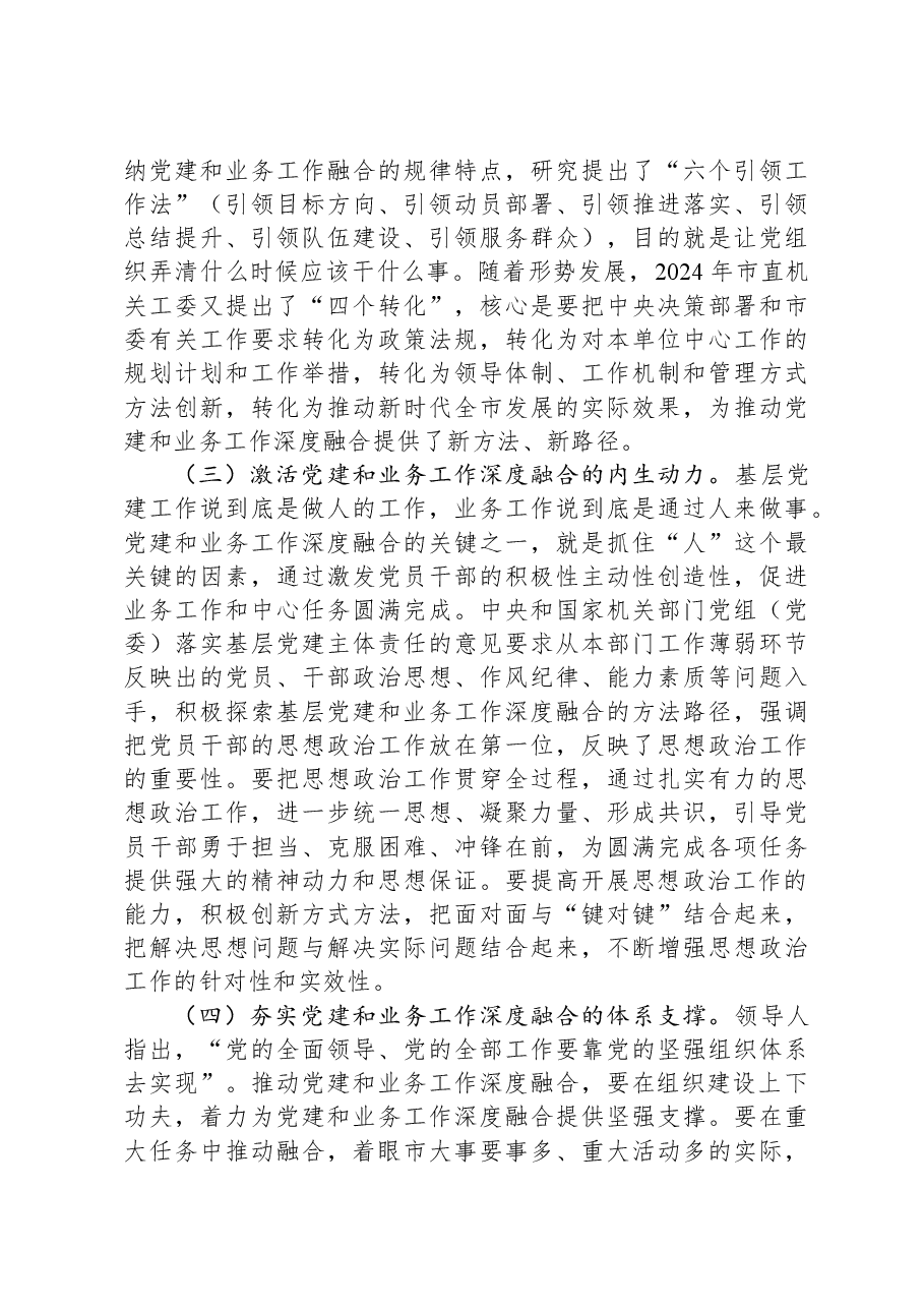专题党课:坚持党建业务深度融合,以高质量党建引领保障我市高质量发展.docx,第4页预览