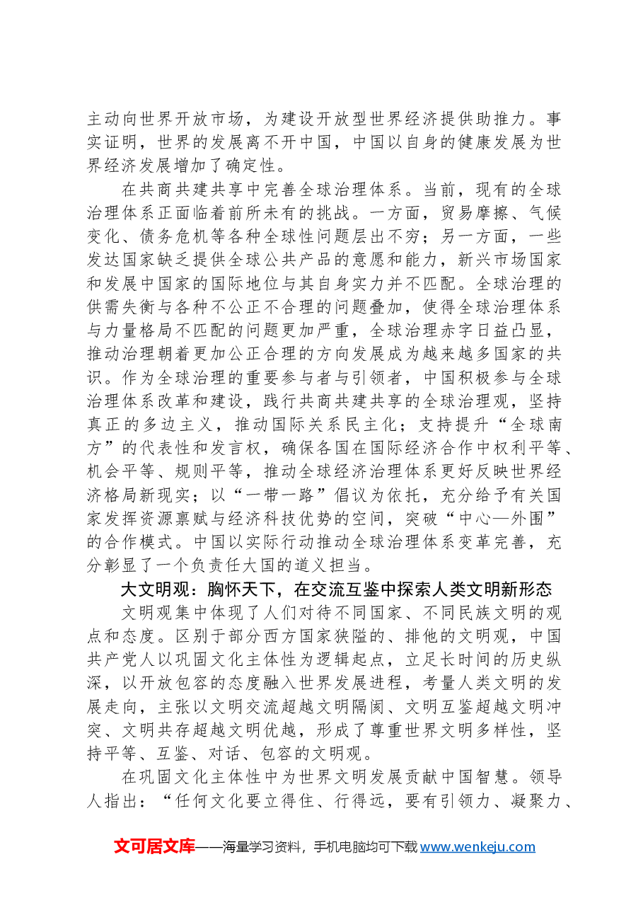 大历史观、大时代观、大文明观彰显中国特色大国外交气度.docx,第4页预览