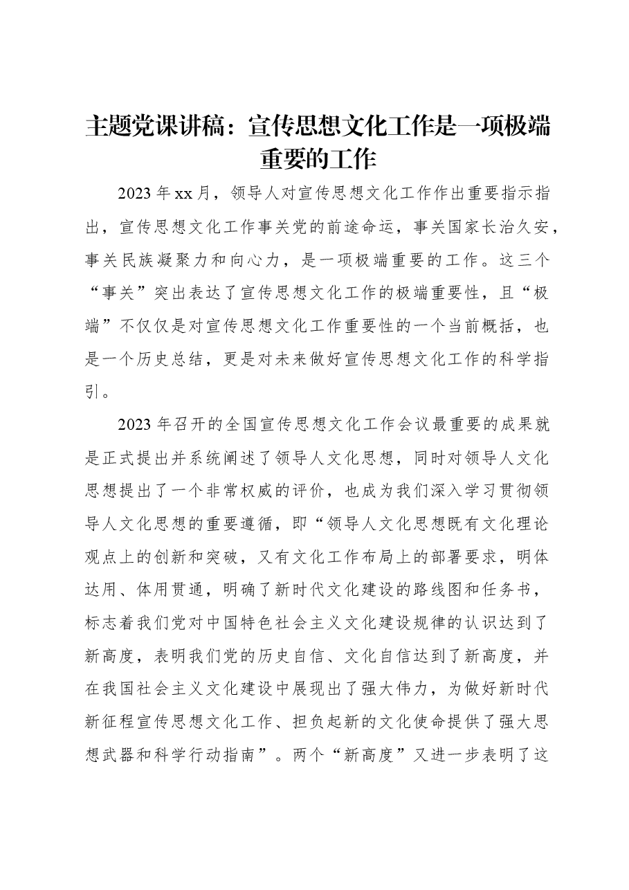 主题党课讲稿:宣传思想文化工作是一项极端重要的工作.docx,第1页预览