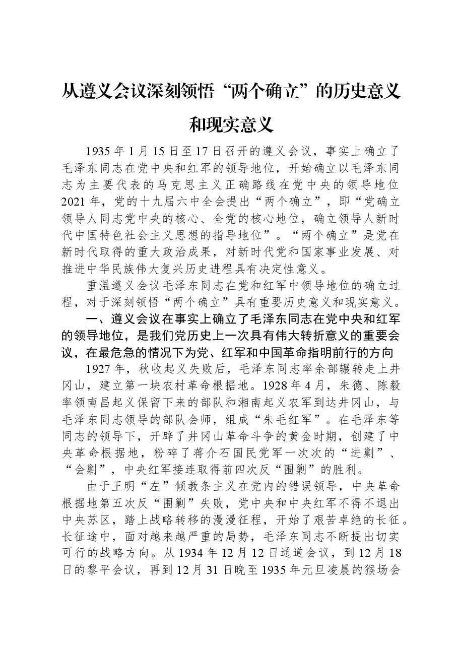 从遵义会议深刻领悟“两个确立”的历史意义和现实意义.docx,第1页预览