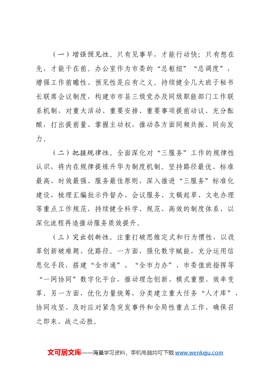 市委办公室主任讲党课:把“快稳严准细实”要求贯穿于市委办公室工作全过程,着力推动市委办公室作风全面过硬.docx,第2页预览