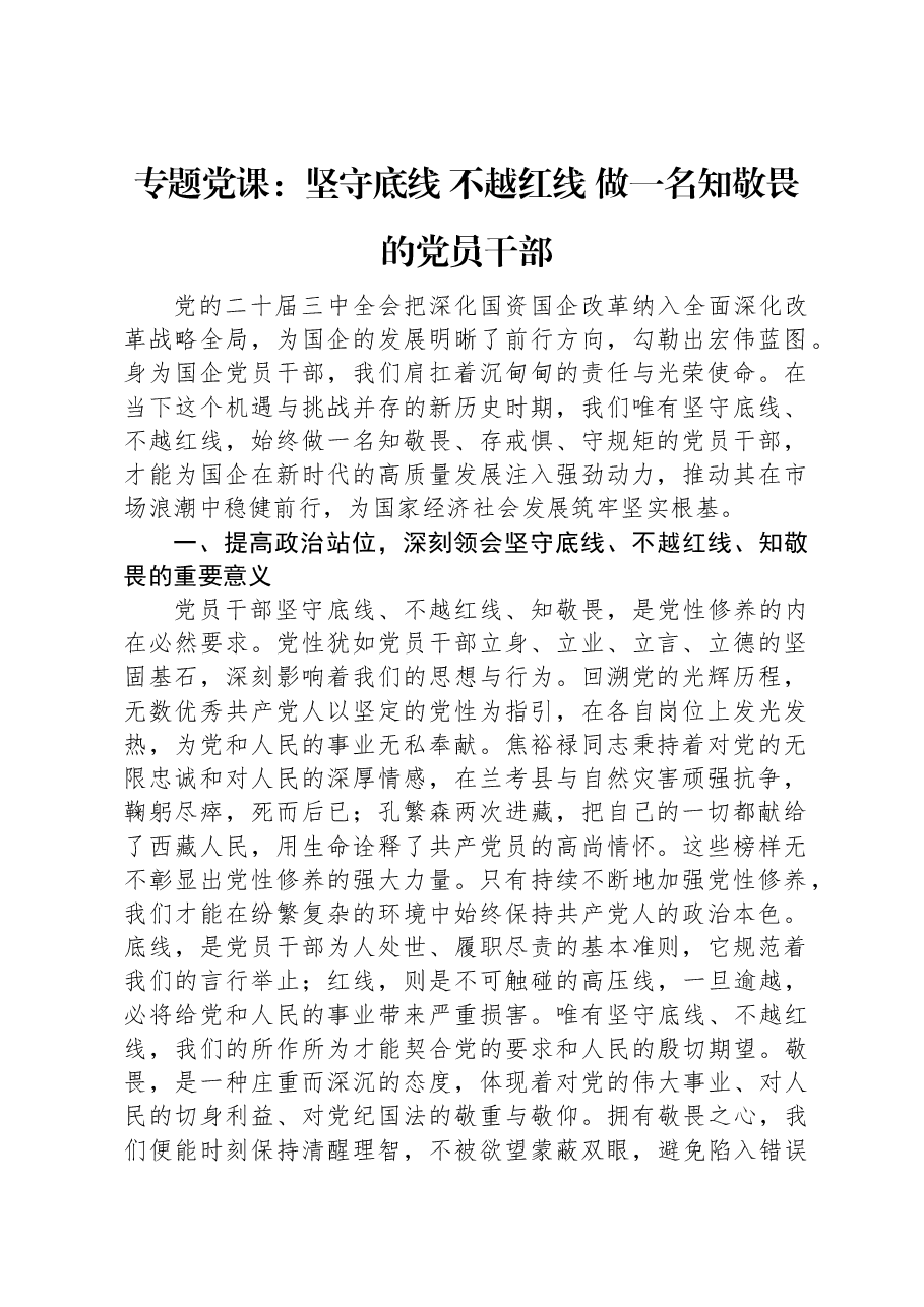 专题党课:坚守底线+不越红线+做一名知敬畏的党员干部.docx,第1页预览
