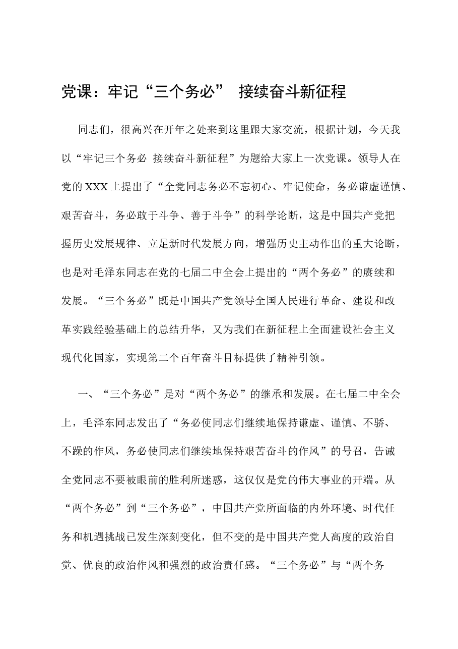 党课:牢记“三个务必” 接续奋斗新征程.docx,第1页预览