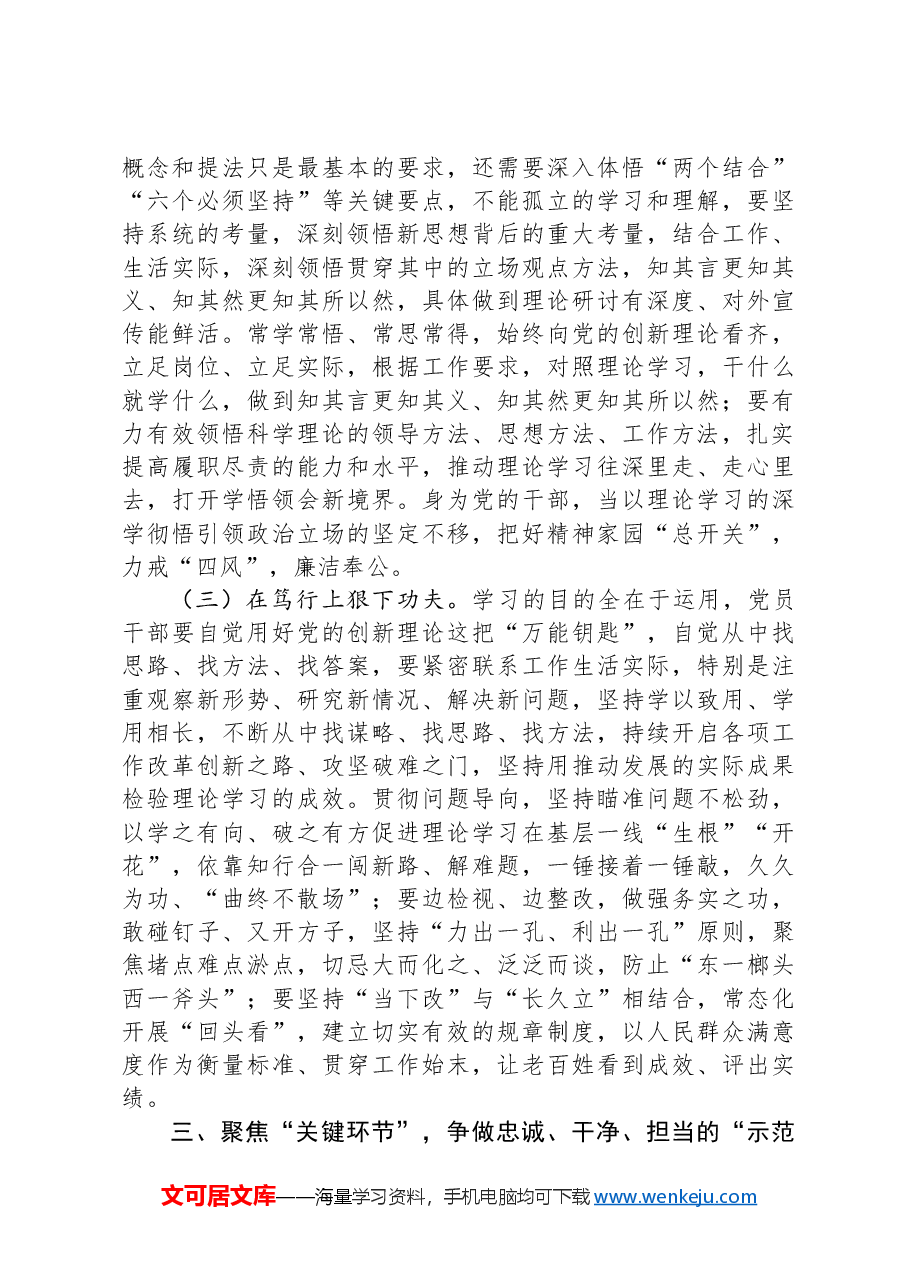 专题党课:党员干部要加强理论学习,自觉从党的创新理论中汲取党性滋养.docx,第4页预览