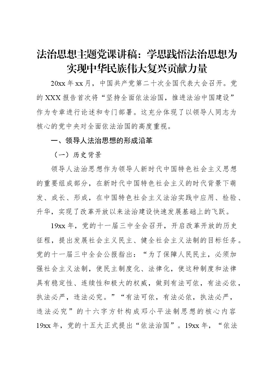 法治思想主题党课讲稿:学思践悟法治思想为实现中华民族伟大复兴贡献力量.docx,第1页预览