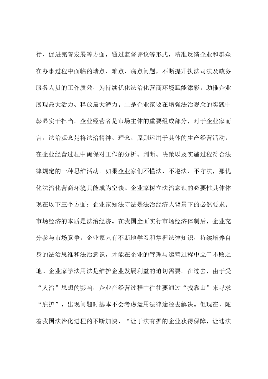 党课:坚持用法治方式优化提升营商环境.docx,第4页预览
