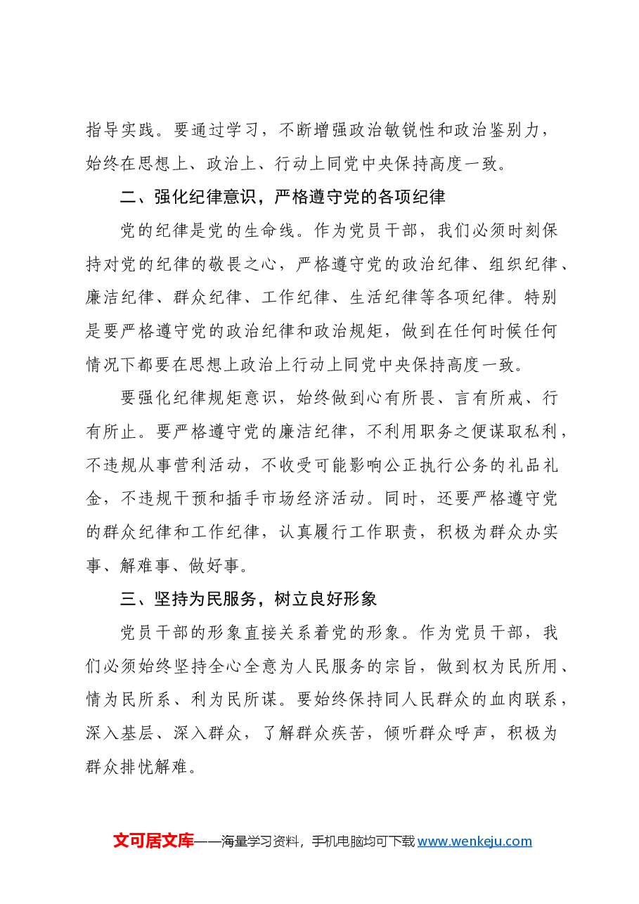 党课:2024年党员干部廉洁自律新要求.docx,第2页预览