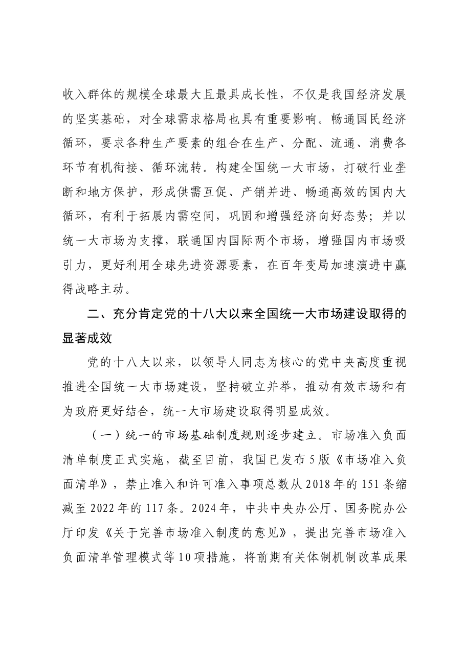 专题党课:加快构建全国统一大市场,奋力推进中国式现代化建设.docx,第4页预览