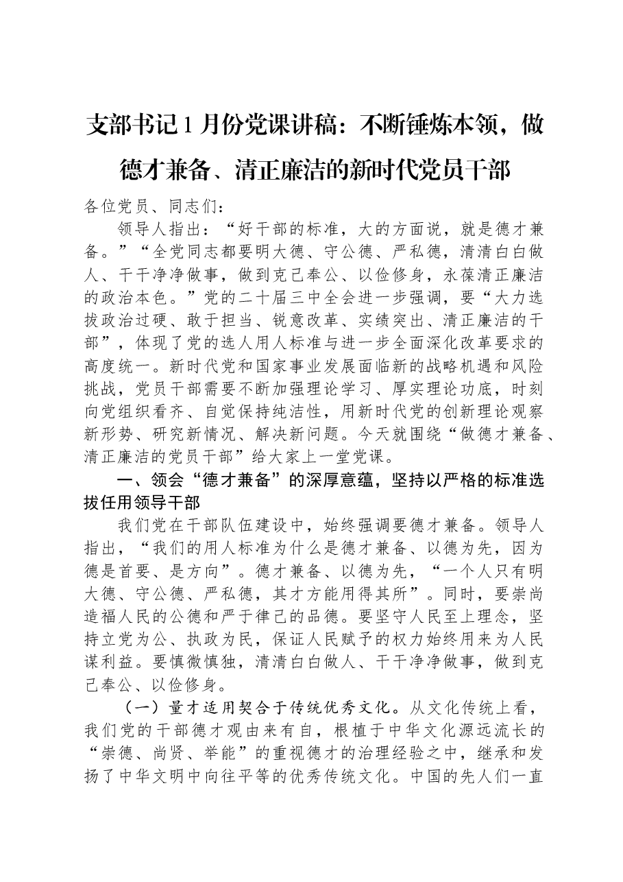 支部书记1月份党课讲稿:不断锤炼本领,做德才兼备、清正廉洁的新时代党员干部.docx,第1页预览