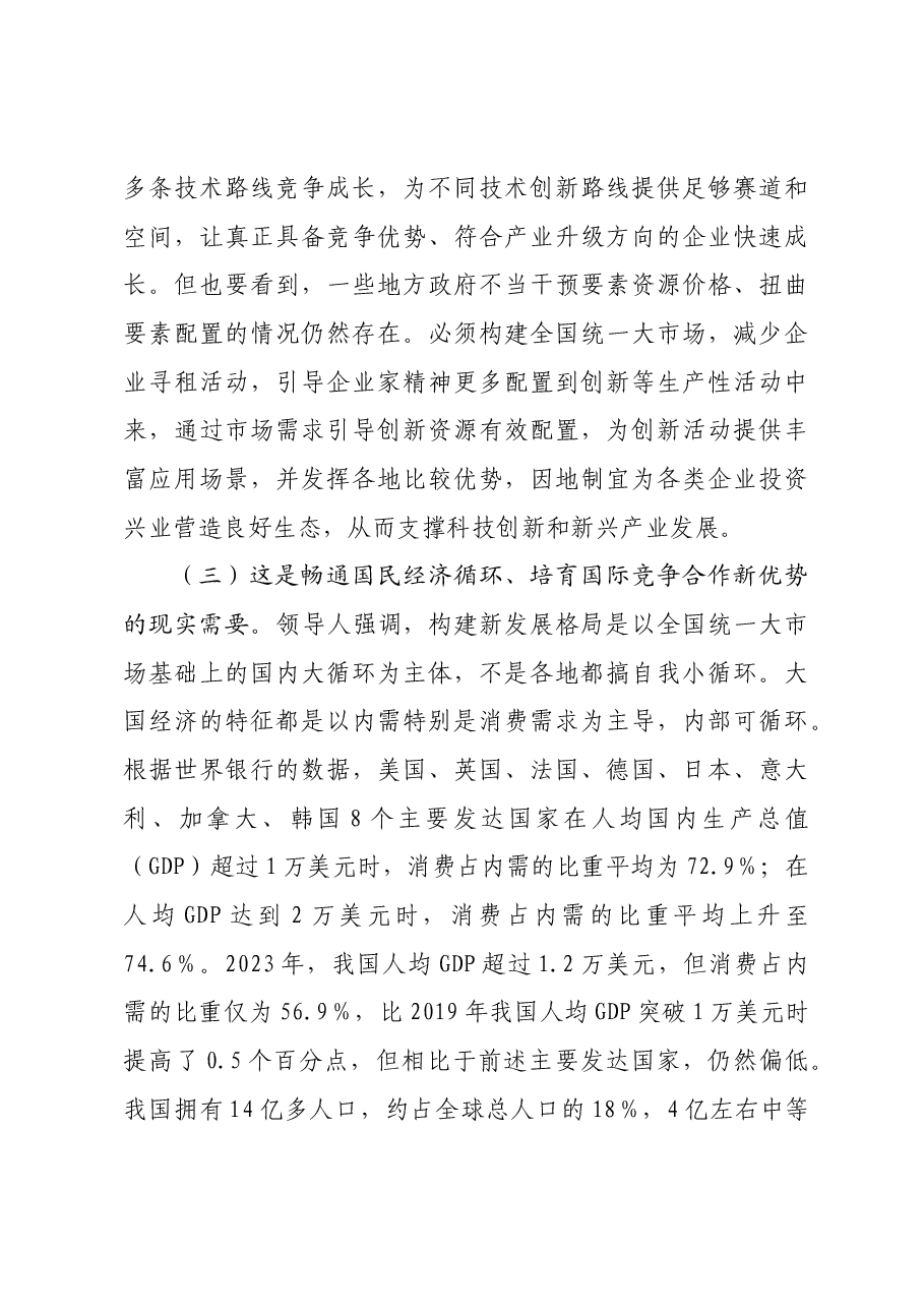 专题党课:加快构建全国统一大市场,奋力推进中国式现代化建设.docx,第3页预览