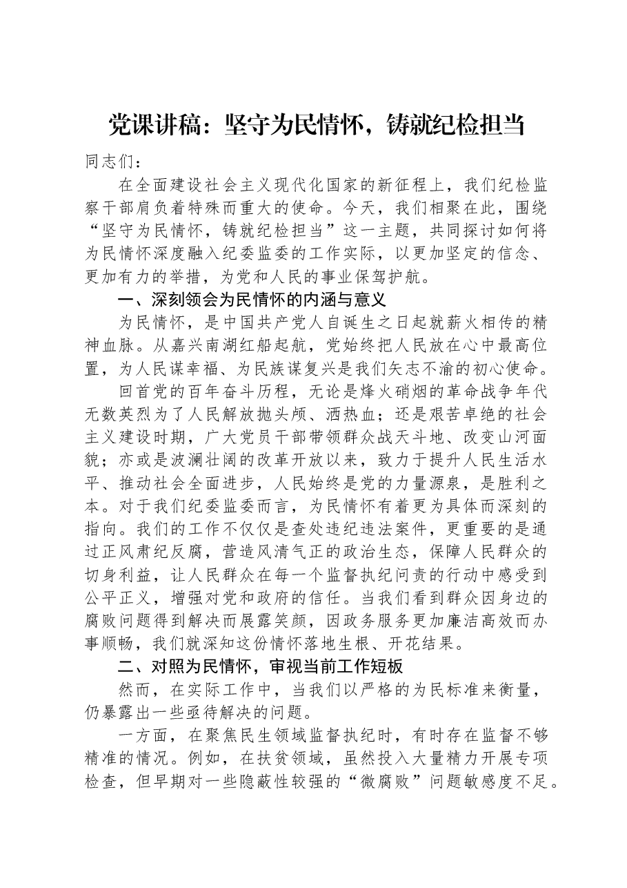 党课讲稿:坚守为民情怀,铸就纪检担当.docx,第1页预览