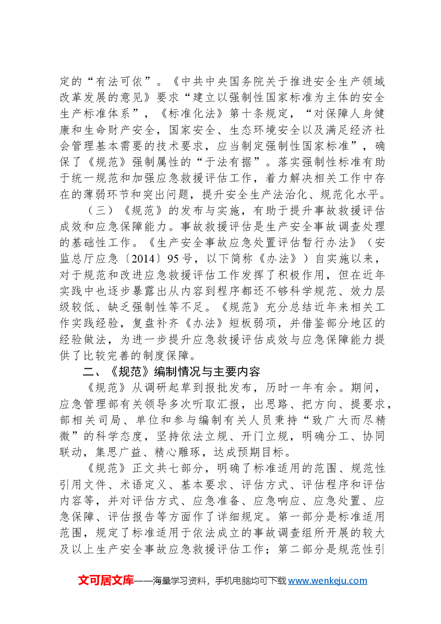 《生产安全事故应急救援评估规范》解读讲稿.docx,第2页预览