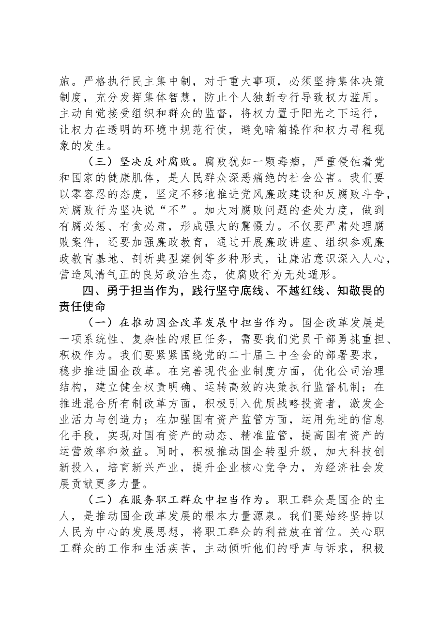 专题党课:坚守底线+不越红线+做一名知敬畏的党员干部.docx,第4页预览