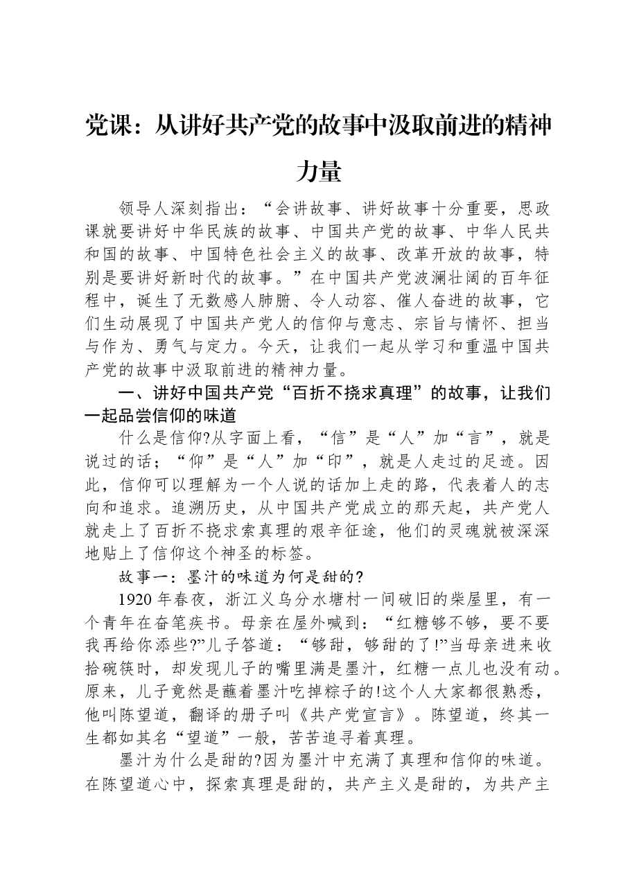 党课:从讲好共产党的故事中汲取前进的精神力量.docx,第1页预览