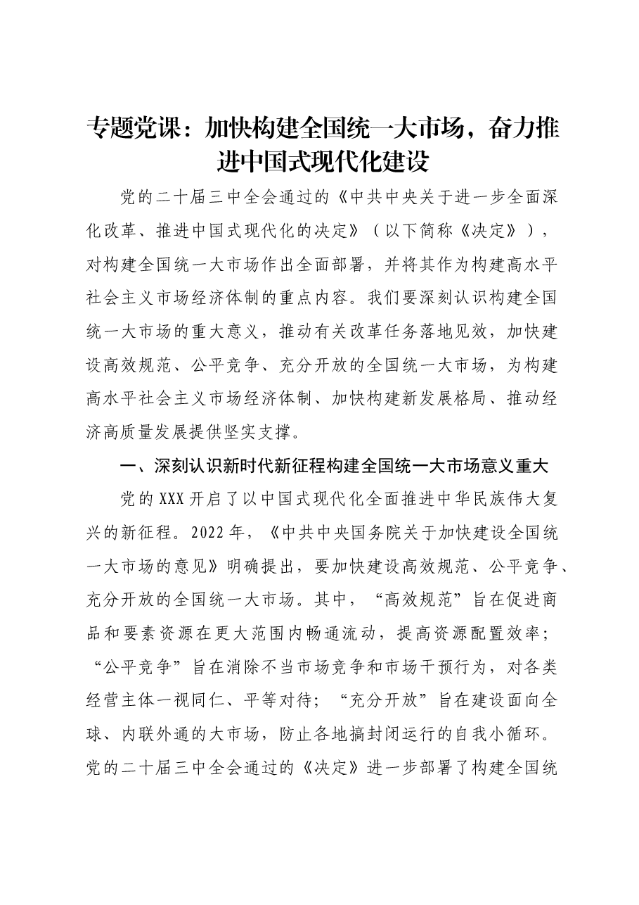专题党课:加快构建全国统一大市场,奋力推进中国式现代化建设.docx,第1页预览