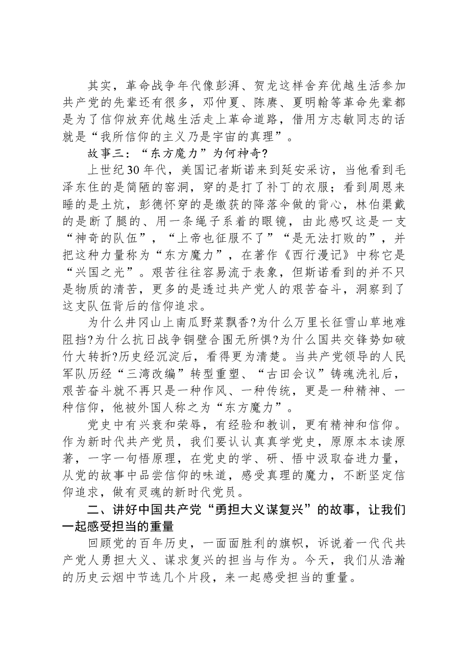 党课:从讲好共产党的故事中汲取前进的精神力量.docx,第3页预览