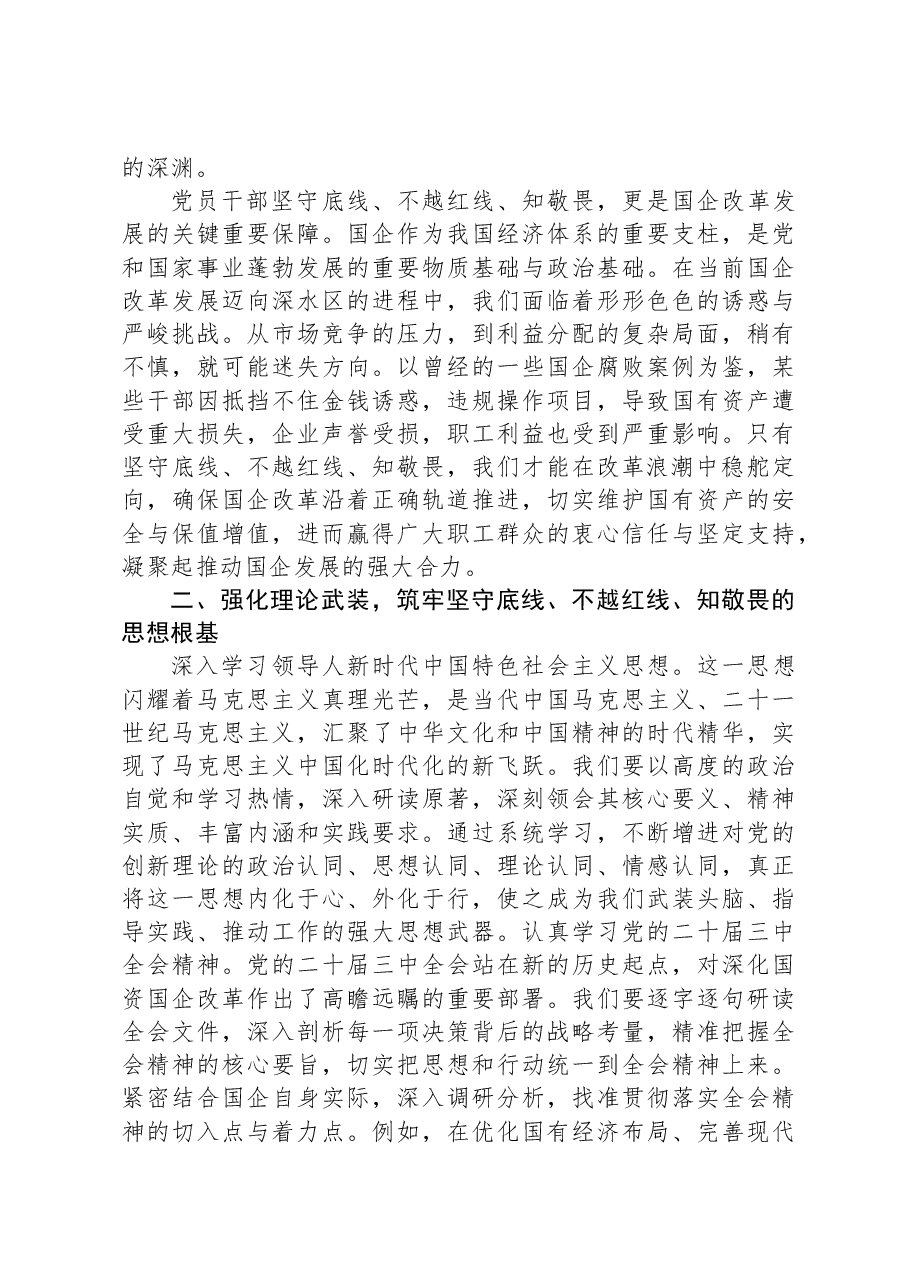 专题党课:坚守底线+不越红线+做一名知敬畏的党员干部.docx,第2页预览