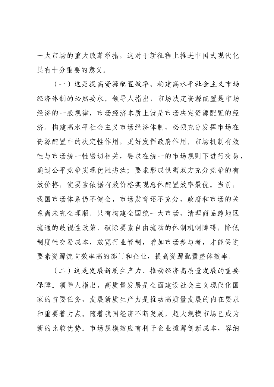 专题党课:加快构建全国统一大市场,奋力推进中国式现代化建设.docx,第2页预览