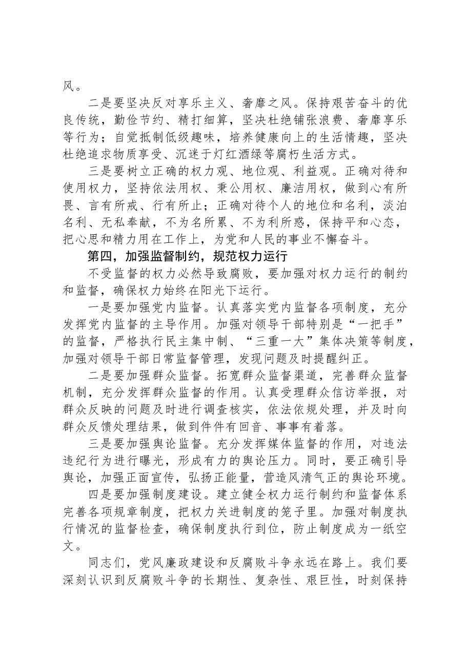 坚守廉洁底线,弘扬清风正气——专题廉政党课讲稿.docx,第4页预览