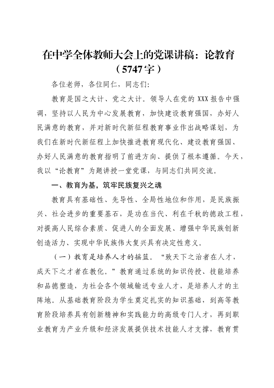 在中学全体教师大会上的党课讲稿:论教育.docx,第1页预览