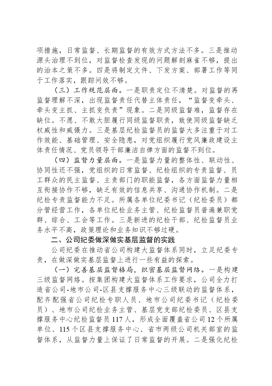 廉政党课:做深做实基层监督,确保严的基调一贯到底.docx,第2页预览
