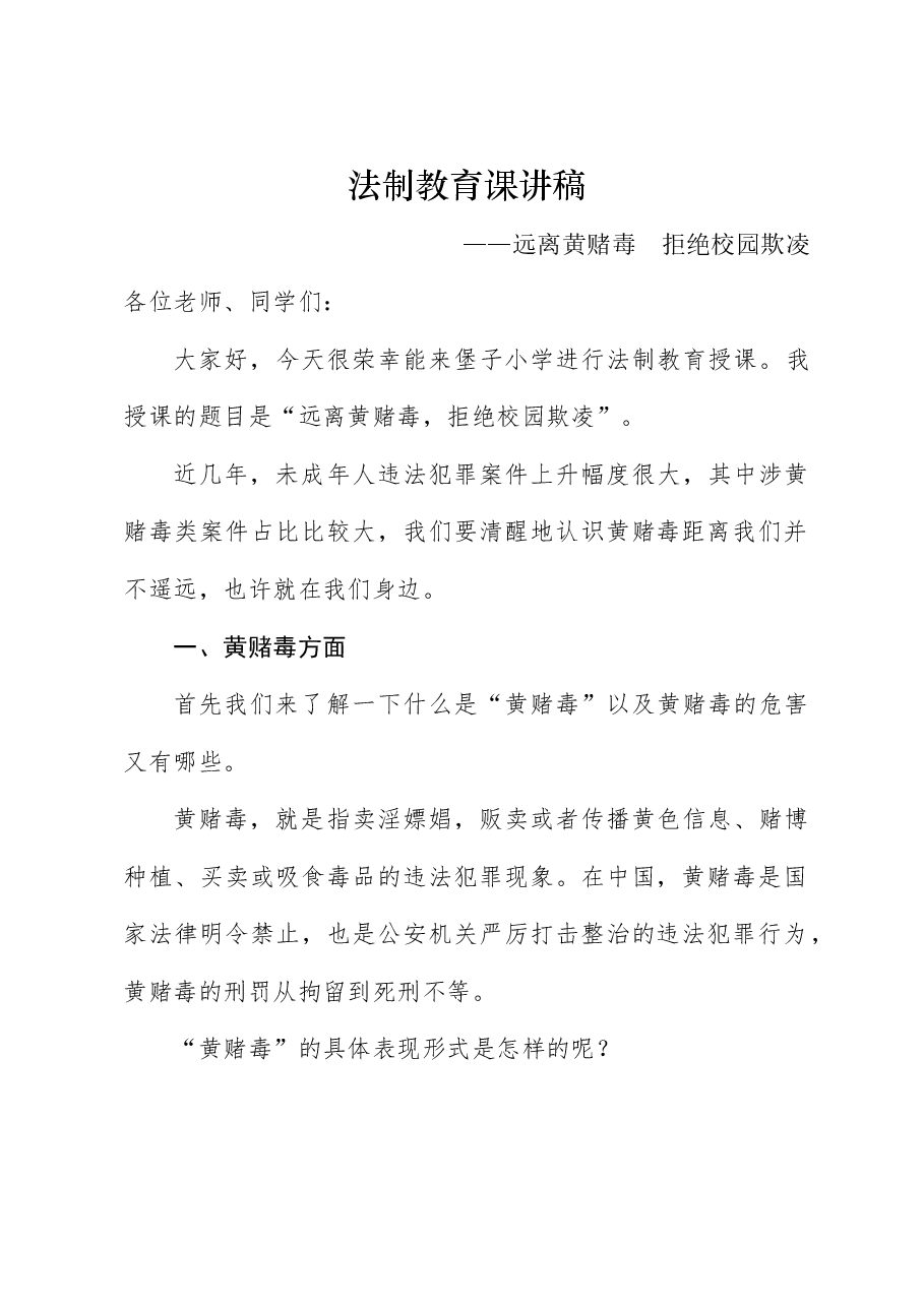 公安局局长上法制教育课讲稿:远离黄赌毒 拒绝校园欺凌.doc,第1页预览