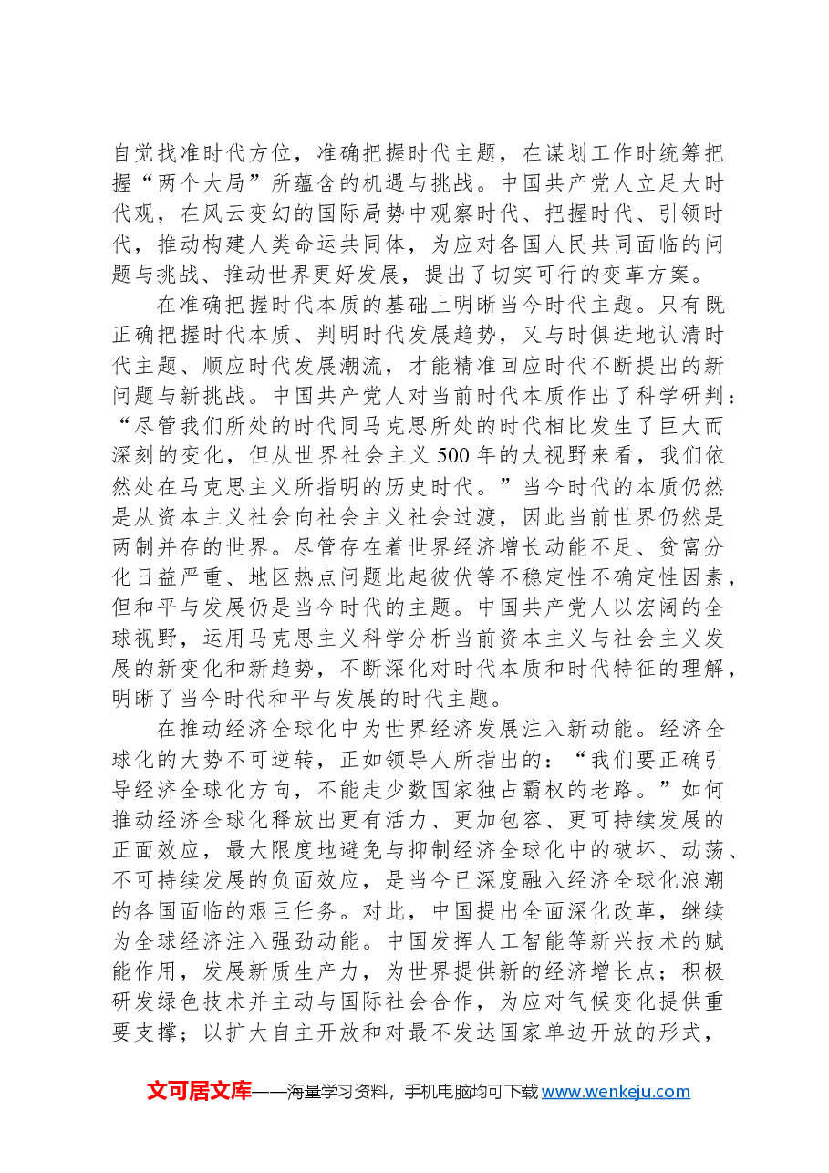 大历史观、大时代观、大文明观彰显中国特色大国外交气度.docx,第3页预览
