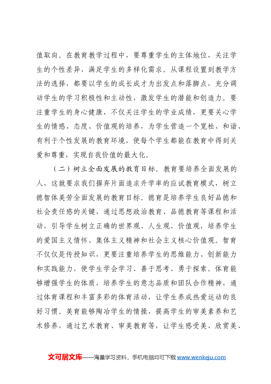 在中学全体教师大会上的党课讲稿:论教育.docx,第4页预览