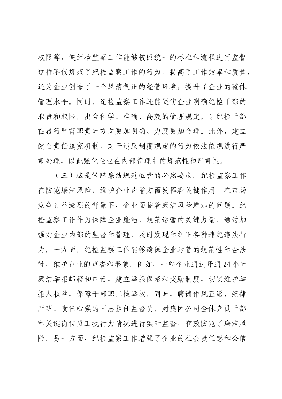 国有企业廉政党课:强化国有企业转型发展期纪检监察工作,为深化国企改革提供坚强的纪律保障.docx,第3页预览
