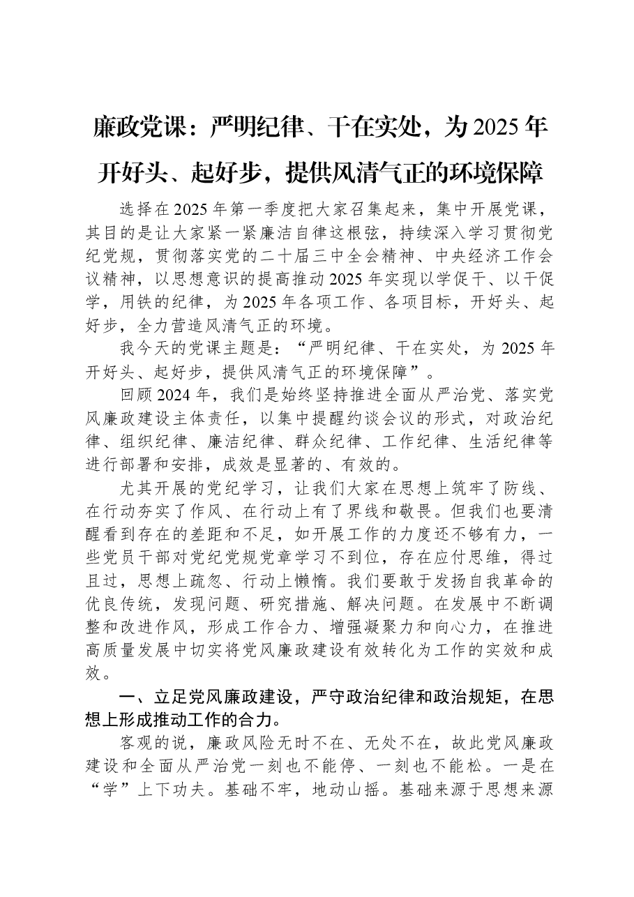 廉政党课：严明纪律、干在实处，为2025年开好头、起好步，提供风清气正的环境保障.docx，第1页预览