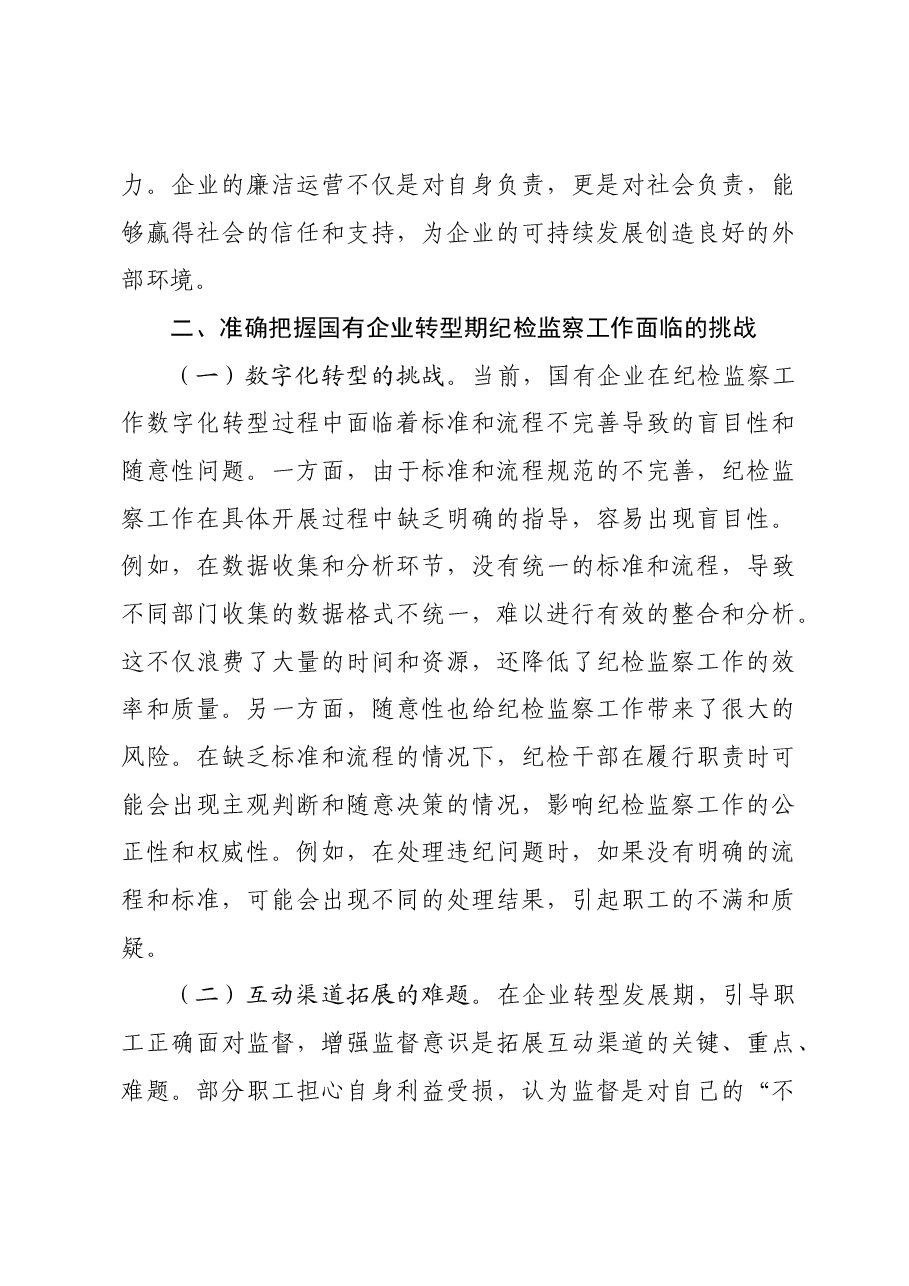 国有企业廉政党课:强化国有企业转型发展期纪检监察工作,为深化国企改革提供坚强的纪律保障.docx,第4页预览