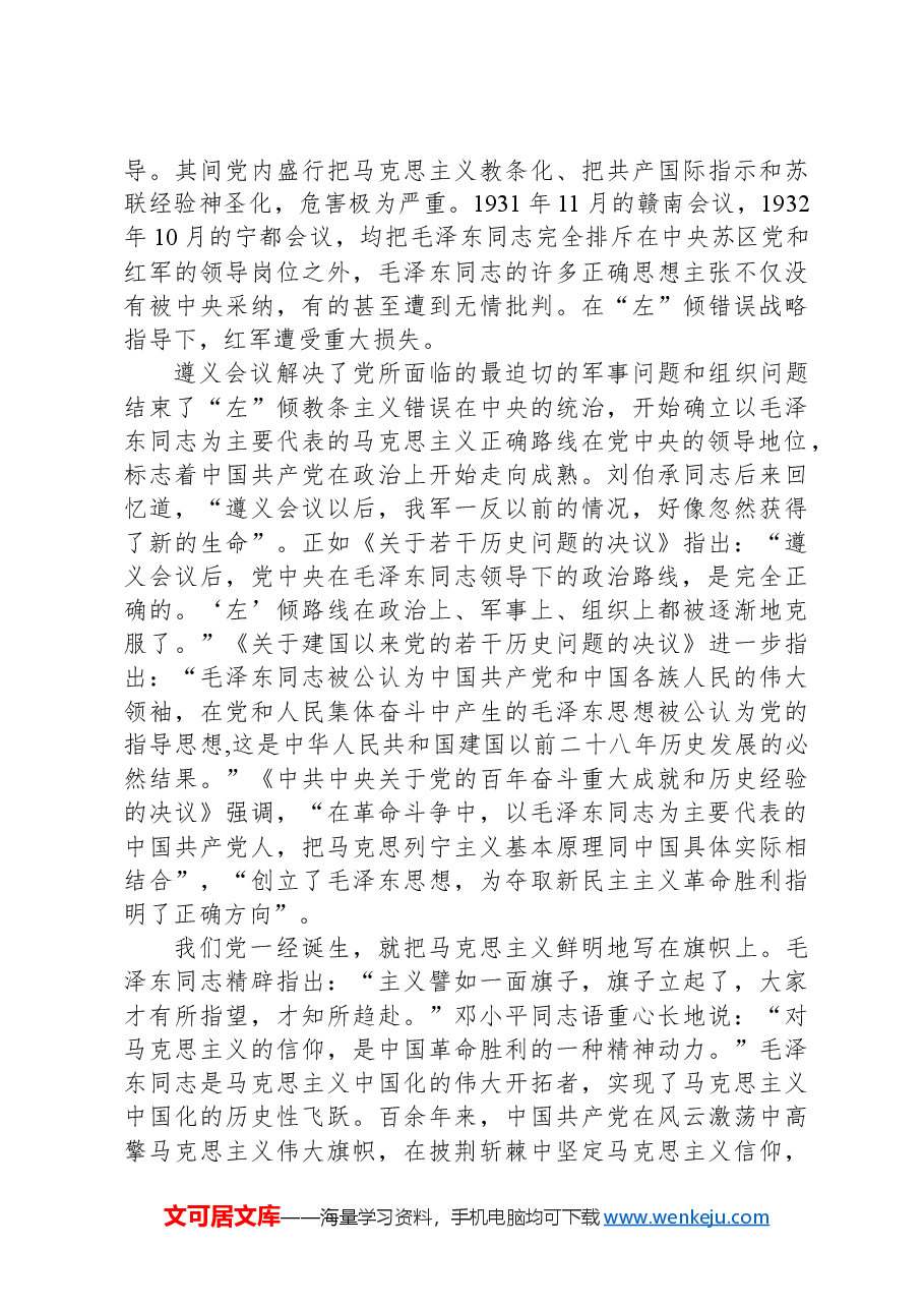 从遵义会议深刻领悟“两个确立”的历史意义和现实意义.docx,第4页预览