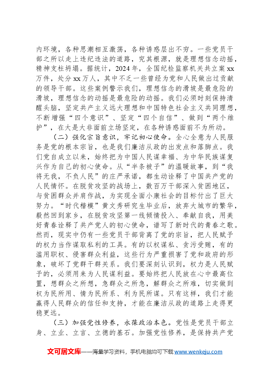 党课:坚守底线,廉洁从政,以忠诚担当推动党风廉政建设.docx,第2页预览